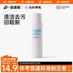 Beijing Sport Academy Co-Research | Sonic Cat Super 3 Running Shoe Cleaner No-Wash Foam White Shoe Spray Magic Tool
