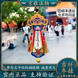 Beijing's Official Yonghemen Car Hanging Ornament with the Eight Auspicious Symbols and Ten Auspicious Symbols as a Gift for Relatives and Friends