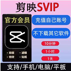 [Official Direct Recharge] Jianying Membership Svip 7-Day Monthly Card for Jianying and Douyin, 1-Day Card for Mobile and Computer, Apple Login