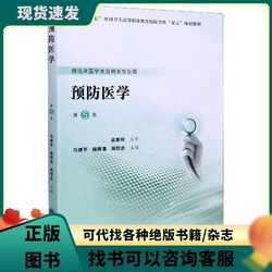 Authentic Used Book (Single Volume) Authentic Preventive Medicine (5Th Edition) / Tenth-Fifth Five-Year Plan Fifth Cycle Higher Vocational Clinical Textbook Edited by Wu Jianping, Yang Liuqing, Zhou Hengzhong, Peking University Medical Press 978756592