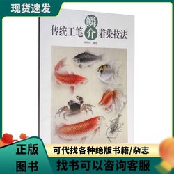 Authentic Used Book (Single Volume) Traditional Gongbi Painting Techniques for Fish and Shellfish. Edited and Illustrated by Zheng Lingling, Tianjin Yangliuqing Painting Society 9787554706343