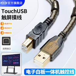 Suitable for Jav Honghe, Xiaxin, Skyworth, Hikvision, Maxhub, Seewo All-In-One Machine, Exhibition Stand, Conference Tablet, Teaching Electronic Whiteboard, Touch Touch Screen, USB Touch Cable, Computer Connection Data Cable