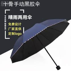 Ten-Bone Manual Black Rubber Sunscreen Umbrella, Hot-Selling Umbrella, Folding Sun Umbrella, Rain or Shine Umbrella, Advertising Logo Umbrella