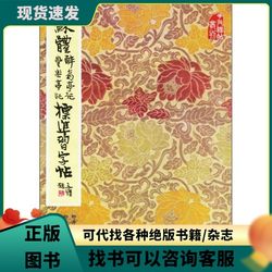 Authentic Used Book (Single Volume) Su Tzu's Notes on the Drunken Master's Pavilion and Notes on the Fungle Pavilion Standard Calligraphy Copybook, Edited by Liu Puqing and Liu Lun, Beijing Publishing House 9787200034615