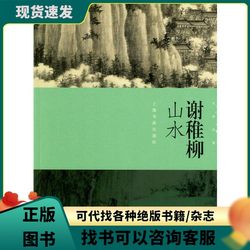 Authentic Used Book (Single Volume) Duoyun Zhenshangyuan·Insights into Famous Paintings·Xie Zhiliu's Landscape Painting, Edited by Shanghai Painting and Calligraphy Publishing House, Shanghai Painting and Calligraphy Publishing House 9787547918562