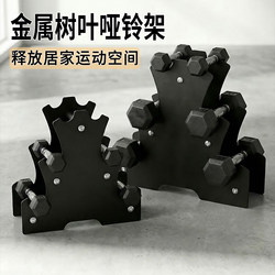 Metal Leaf-Shaped Dumbbell Rack Storage Organizer for Home Fitness Equipment, Small Barbell Stand, Thickened Carbon Steel Dumbbell Rack