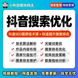 Douyin Search Optimization Tutorial to Quickly Improve Ranking, Traffic Promotion, Screen Dominance Techniques, Short Video Seo Practical Course