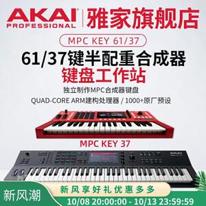 
akai Yajia mpc key 61/37 key midi keyboard electronic synthesizer arrangement controller strike pad