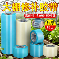 Special Tape for Repairing Greenhouse Film, Thickened Agricultural Greenhouse Film, Waterproof and Frost-Resistant, Plastic Sheet Leak Repair Adhesive, Temperature-Resistant, Anti-Aging, Cold-Resistant, Strong High-Viscosity Repair Tape
