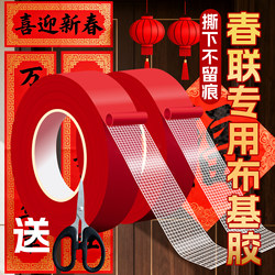 Double-Sided Tape for Sticking Spring Festival Couplets, Leaves No Trace When Peeled Off, Red Spring Festival Grid Cloth-Based Double-Sided Tape, Traceless Wedding Decoration, Balloon, Happy Character, Blessing Character, New Year Painting, High Viscosity, Strong Fixation to the Wall