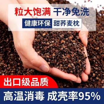 Buckwheat shell bulk 10Jin [Jin equals 0.5kg] no-wash buckwheat hull pillow filling adult and children whole buckwheat pillow cervical vertebra protection