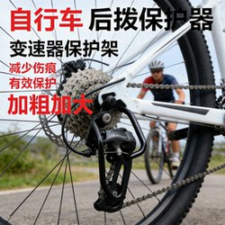 Mountain Bike Rear Derailleur Protector, Bicycle Road Bike Shifter Protection Frame, Derailleur Guard Accessories
