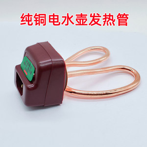 Pure copper electric kettle heating pipe heat pipe 壶 心 电 电 220V1500W Pure copper long life
