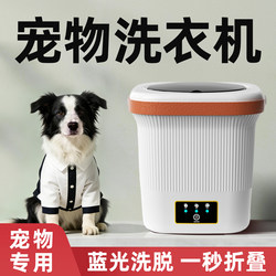 Pet-Specific Washing Machine with Integrated Washing and Drying, Small Size for Washing Dog Clothes, Mini Cleaning Machine for Dogs, Non-Automatic