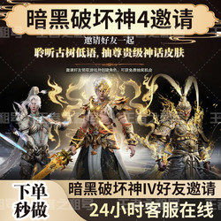 Diablo Iv 4 Chinese Server Ancient Tree Whisper New Account Friend Invitation, New Player Invitation, Invite 3 People to Earn Pool Rewards