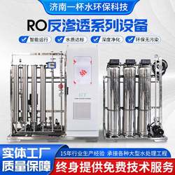 RO softened water purification equipment 0.25 tons 0.5 tons 1 ton RO deionized direct drinking ultrapure water reverse osmosis equipment