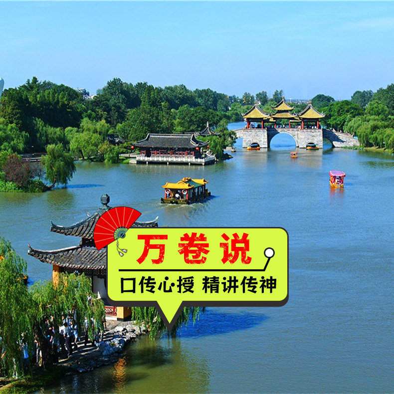 【万卷说·私家团】瘦西湖 优质讲师 人工讲解2小时 | 不含门票