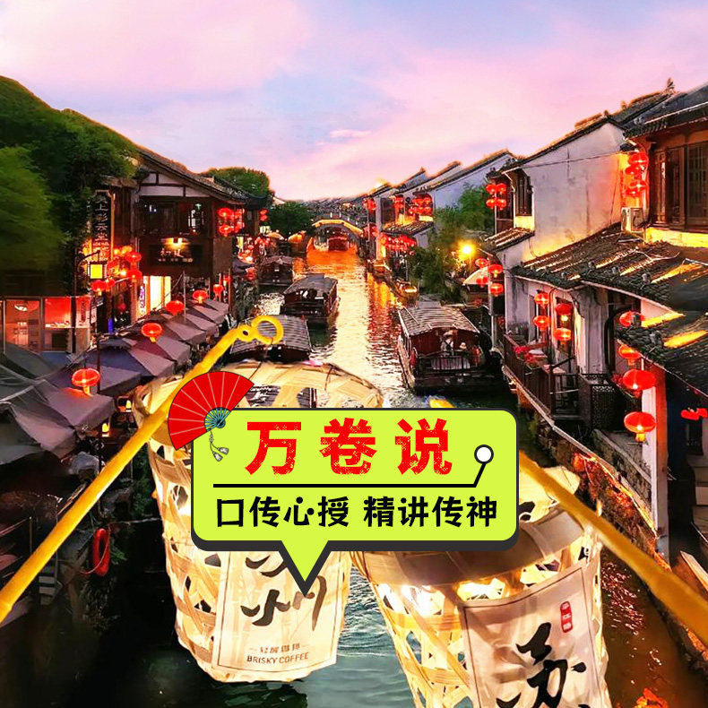 【万卷说】七里山塘 土著带你打卡 人工讲解1.5H | 不含门票