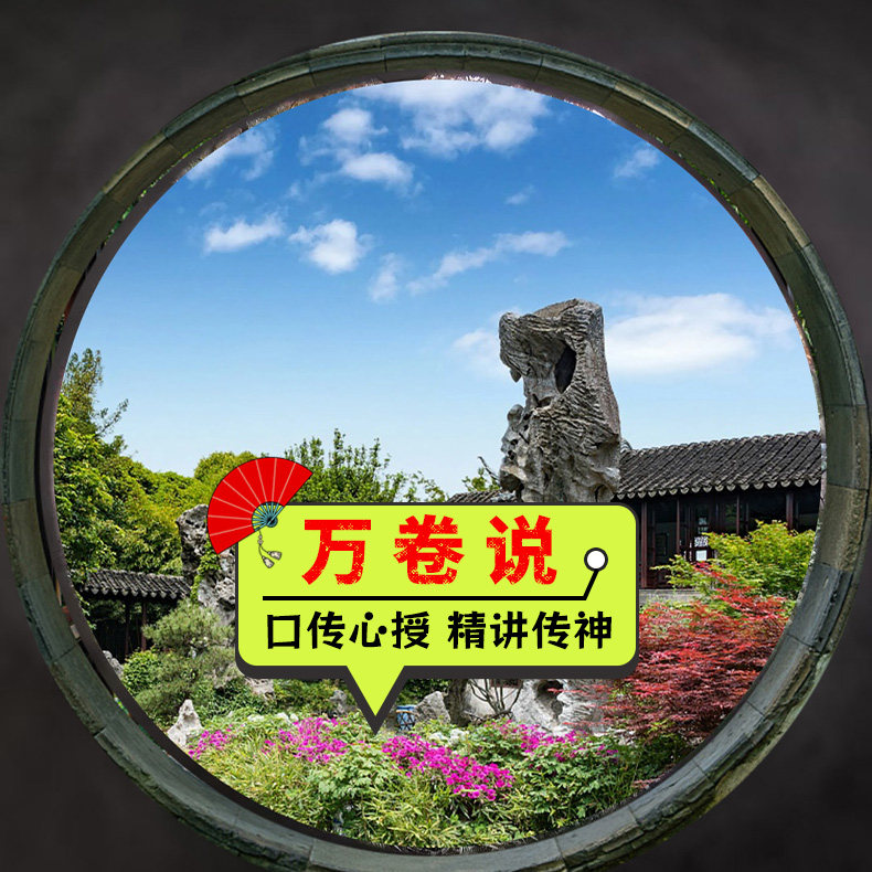 【万卷说】留园·体验园林主人的一天 人工讲解1.5H | 不含门票