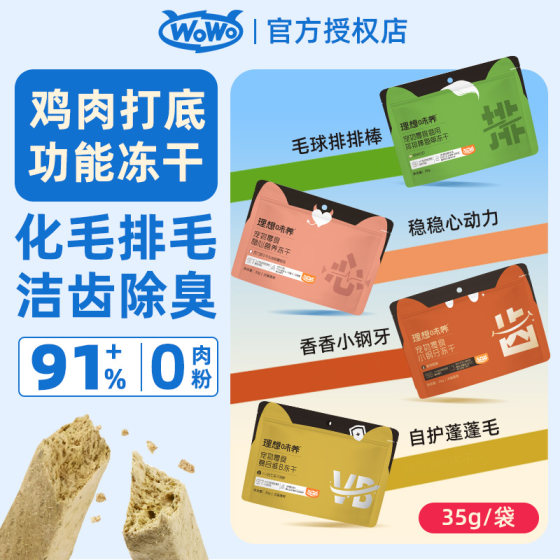 
WoWo Wow functional freeze-dried hair balls for teeth cleaning, ideal flavor, 35g supplementary meal, main food, companion pet cat snacks