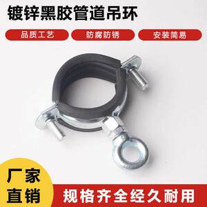 
Galvanized black glue pipe lifting ring, water pipe hanging code and iron pipe steel pipe bracket pipe clamp are practical fixing accessories