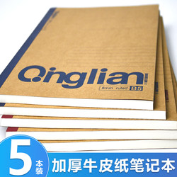 Qinglian B5 Thickened Kraft Paper Notebook for Junior High School Students, High School Students, Diary, Homework A5 Exercise Book, Special Study Supplies for Primary School Students and College Students, Office Notepad, Work Notebook, Lined Notebook