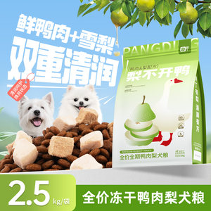 
Fatty full-price duck pear freeze-dried dog food Bichon Teddy Pomeranian universal nutritional dog food 2.5kg