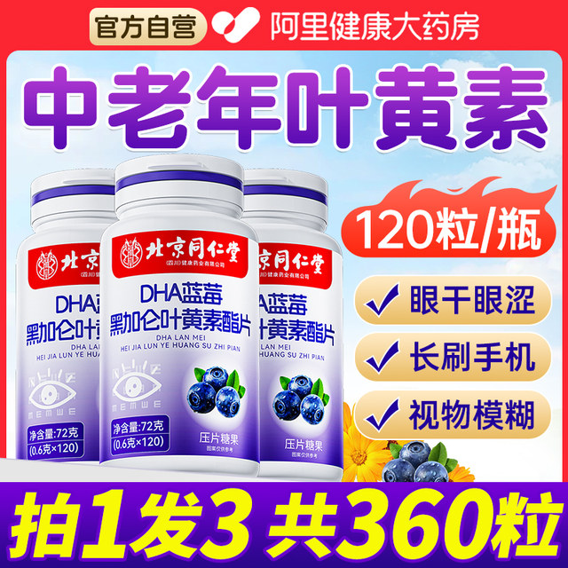 Beijing Tongrentang blueberry lutein lipid genuine official flagship store for middle-aged and elderly adults, patented non-eye protection
