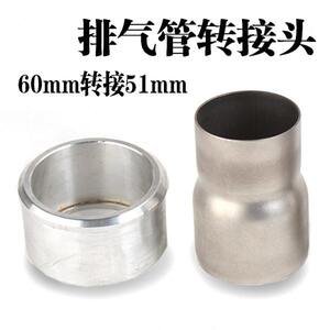 Motorcycle sports car pedal car exhaust pipe inner diameter 61mm to 51mm inner diameter transit mouth rotor rotor