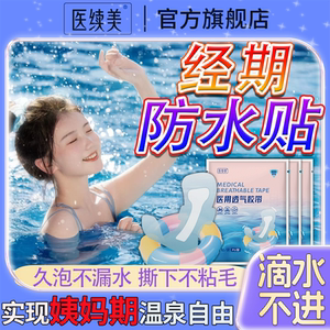 
Medical grade aunt waterproof patch for hot spring bathing, menstrual period swimming, water park private part special disposable QN