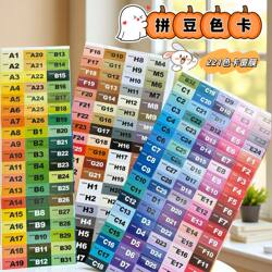 221 Color Mard Home Color Chart Stickers, Full Color Range, Dodo Soybean Bean Small Dance Home Color Classification Storage Stickers