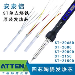 
ATTEN soldering iron heating core ST2065D/2080D/2150D original four-core ceramic heating wire