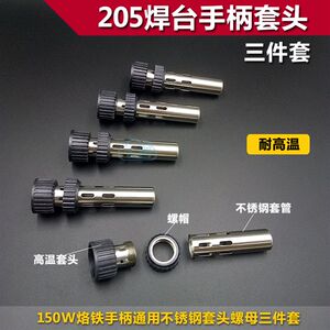 
High frequency 205 soldering station new handle sleeve 150W plug-in soldering iron handle three-piece set steel pipe nut