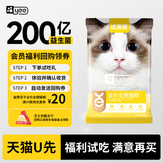
[Cat food trial] yee gold medal full-term nutrition for adult and young cats to gain weight, hair and gills, full-price freeze-dried double staple food
