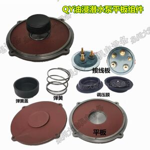 
Boundary water pump accessories QY oil immersion pump accessories diaphragm flat base cover pressure regulating membrane bottom plate spring pressure plate oil cup