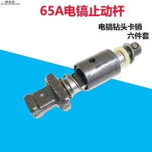 
65A lock rod sleeve spring sleeve 85/95 large electric pick stop rod iron drill bit pin bayonet lock 6-piece accessories
