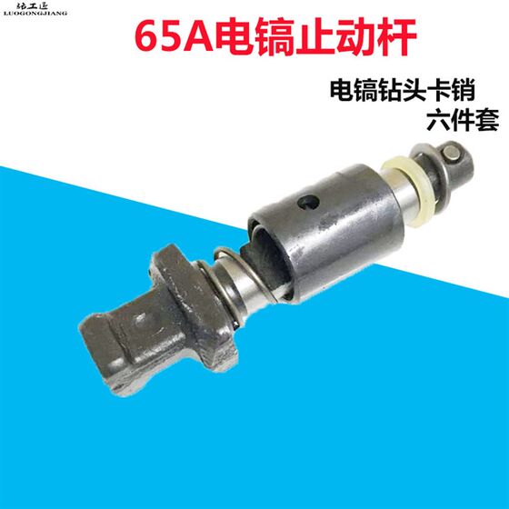 
65A lock rod sleeve spring sleeve 85/95 large electric pick stop rod iron drill bit pin bayonet lock 6-piece accessories