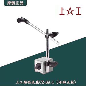 上工磁性表座(活动立柱)万向磁力表座机械表座坐杠杆百千分表表座