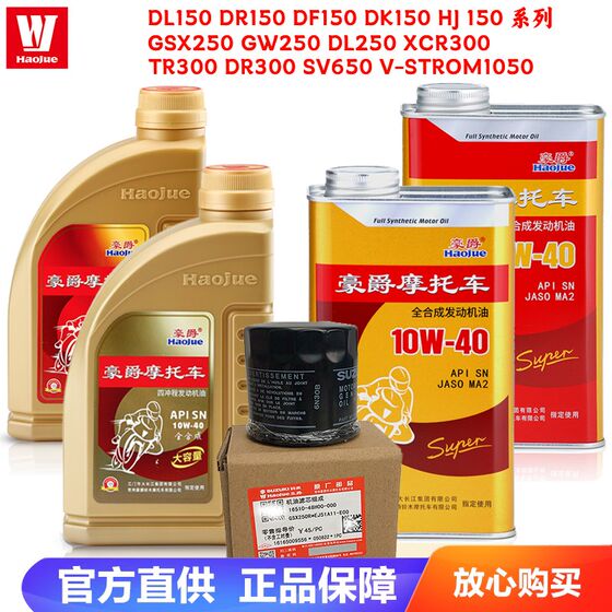 
Haojue Suzuki fully synthetic motor oil tin can is suitable for GW250GSX250R TR300 motorcycle filter element original machine filter