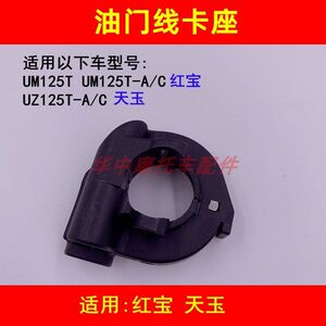 
Suitable for Suzuki Hongbao UM125T-A/C Tianyu UZ125T-A/C scooter throttle seat throttle cable fixing box