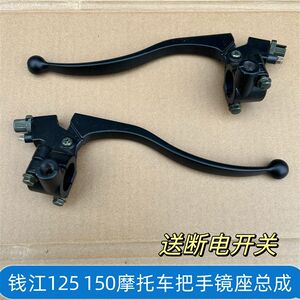 Qianjiang 125 150 Motorcycle's left hand handle handle clutch right brake handlebar frame mirror seat assembly