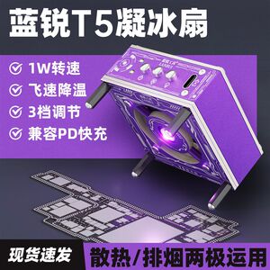 
Lanrui T5 Ice Condensing Fan Mobile Phone Repair UV Curing Lamp Rapid Cooling Smoke Exhaust Fan Three-in-One Cooling Curing Fan
