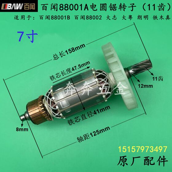 
Baiwen 88001 electric circular saw rotor Dazhi 88002 Da Yueli Kaide 7-inch table saw 11 teeth Yuelong 801 accessories