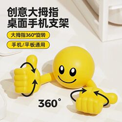Creative Cartoon Smiling Face Thumb Phone Stand Desktop Lazy Phone Stand Cute Rotating Stand Gadget Wj