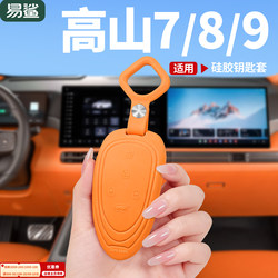 Wei Brand Gaoshan 7/8/9 Car Silicone Key Shell Key Case Protective Cover Special Shell Buckle Car Accessories
