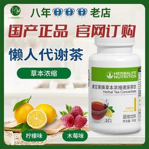 Herbalife tea, lazy tea sports tea herbal concentrated tea, lemon wooden plum flavor domestic genuine
