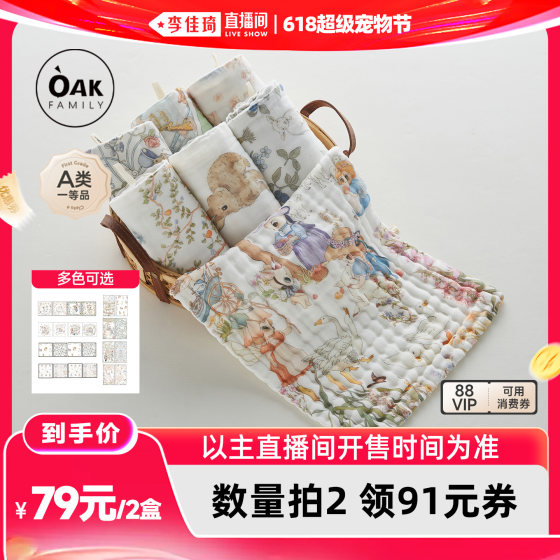 [Li Jiaqi 618 Mother and Baby Day] OakFamily baby six-layer gauze pure cotton saliva towel