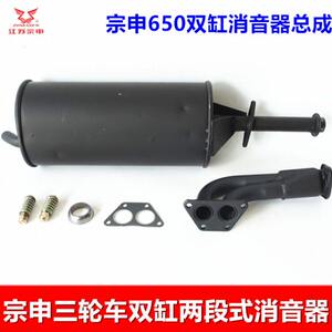 Jiangsu Zongshen tricycle muffler dual -cylinder 650 exhaust pipe assembly 276 two sections of two sections of the two sections of the two sections of the original festival
