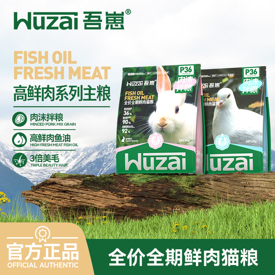 
Wuzai full-price full-term fresh meat cat food P36 minced meat mixed food for adult cats and kittens general cat staple food