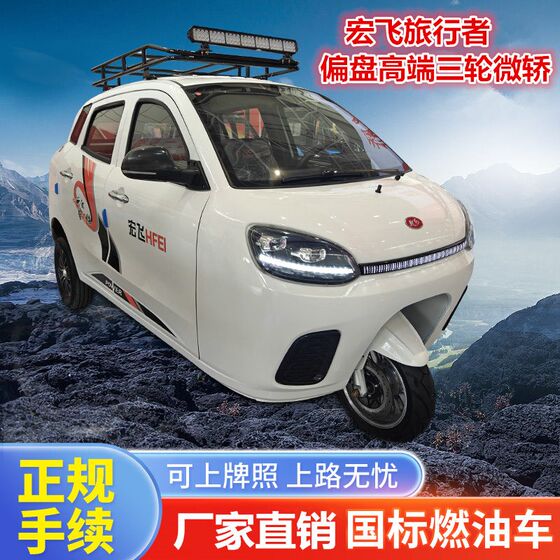 
Hongfei Traveler's three-wheel micro sedan with extended side plate can be registered as a fuel J scooter, air-conditioned, fully enclosed motorcycle tourer three